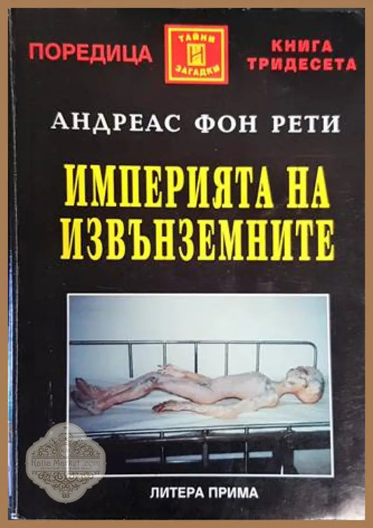 Империята на извънземните - Андреас фон Рети - Книги