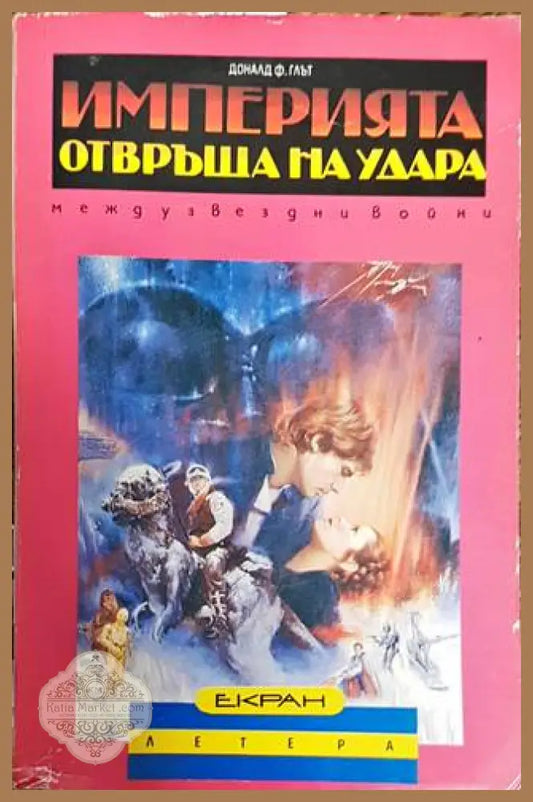 Империята отвръща на удара: Междузвездни войни - Доналд Глът - Книга