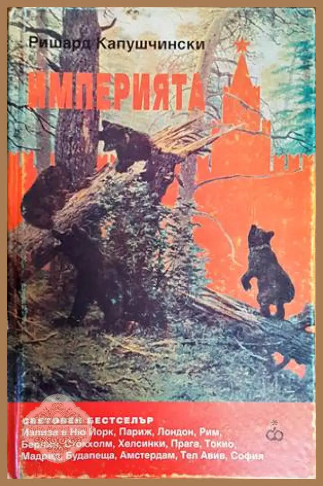 Империята - Ришард Капушчински - Книги