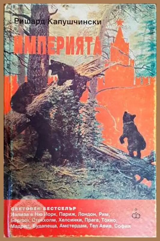 Империята - Ришард Капушчински - Книги