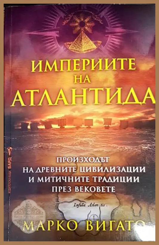 Империите на Атлантида - Марко Вигато - Книги