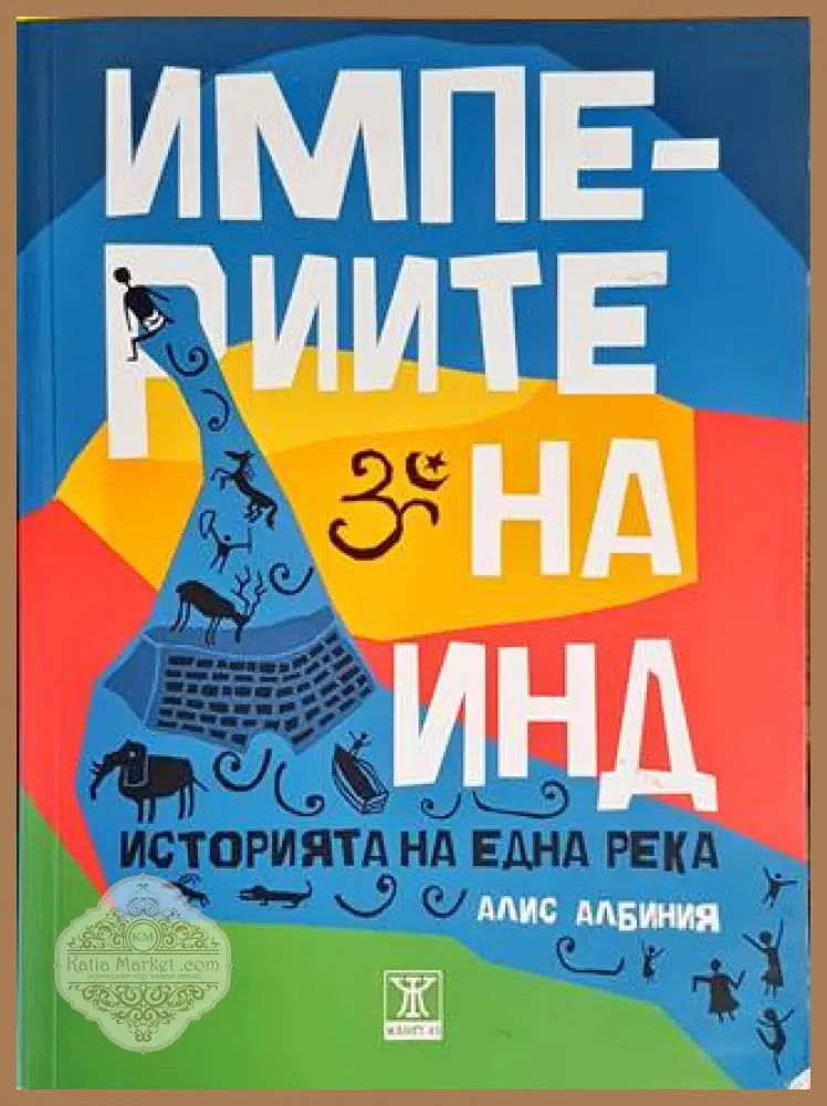 Империите на Инд - Алис Албиния - Книги