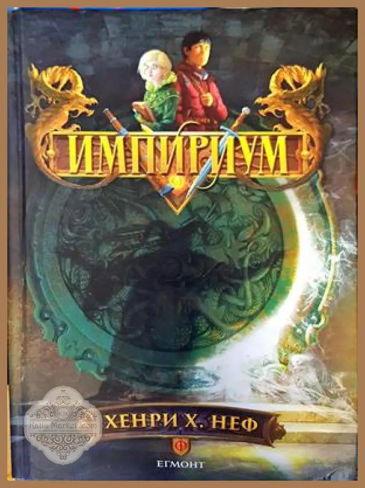 Импириум 1 - Хенри Х. Неф - Книги
