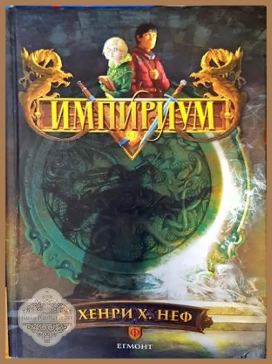 Импириум 1 - Хенри Х. Неф - Книги