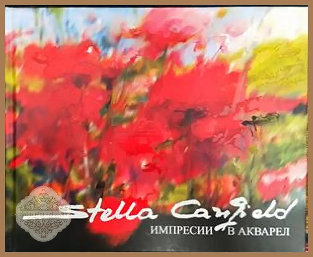 Импресии в акварел - Стела Кенфилд - Книги