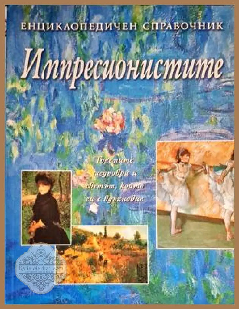 Импресионистите: Енциклопедичен справочник - Колектив - Книги