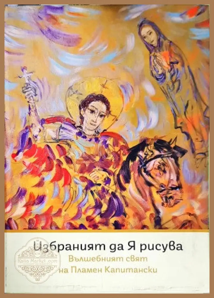 Импресионистите - Франческо Салви - Книги