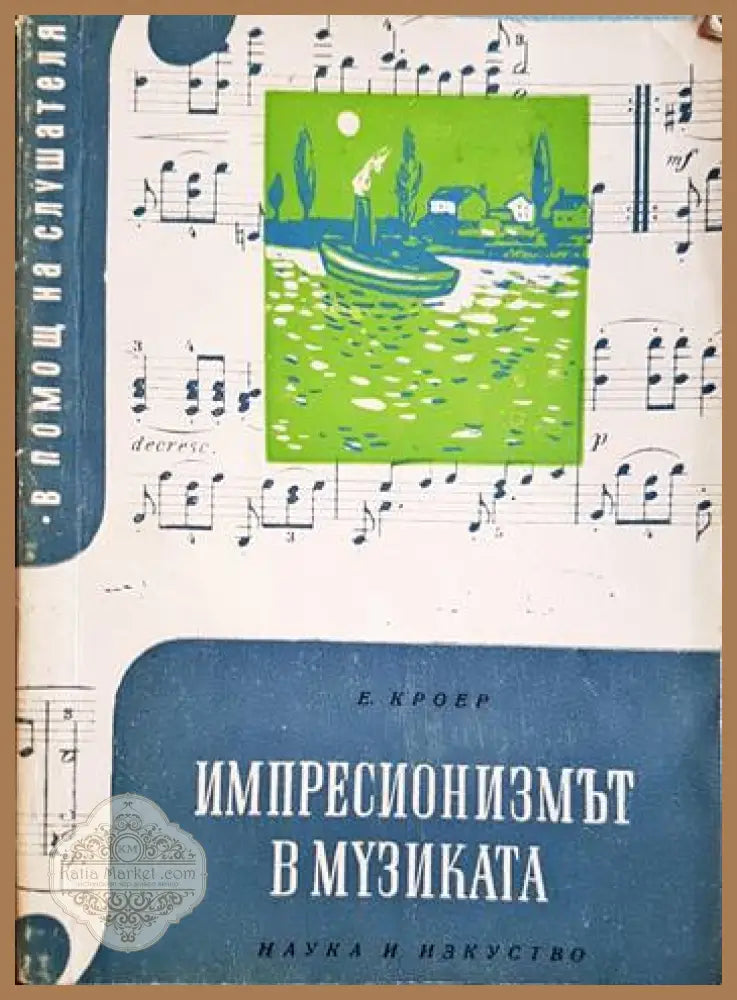 Импресионизмът в музиката - Екехарт Кроер - Екехарт Кроер - Книга