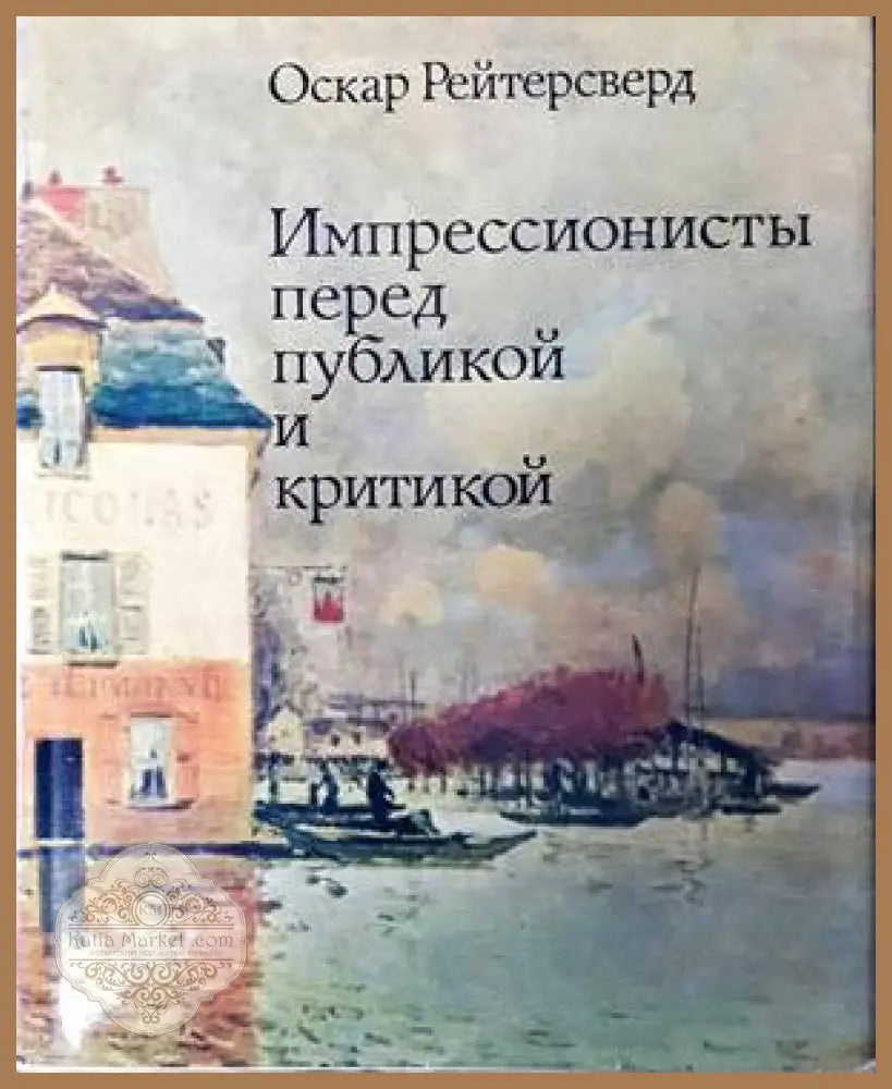 Импрессионисты перед публикой и критикой - О. Рейтерсверд - Книги