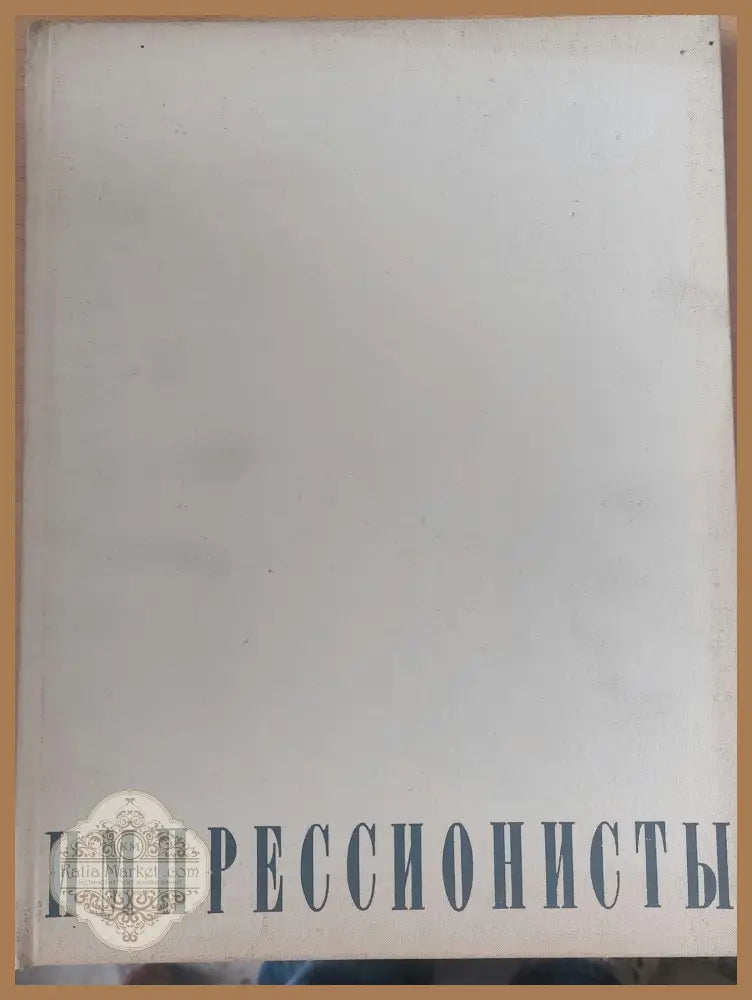 Импрессионосты - А. Чегодаев - Книги