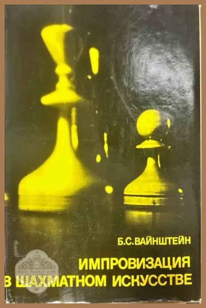 Импровизация в шахматном искусстве - Б. С. Вайнштейн - Книги