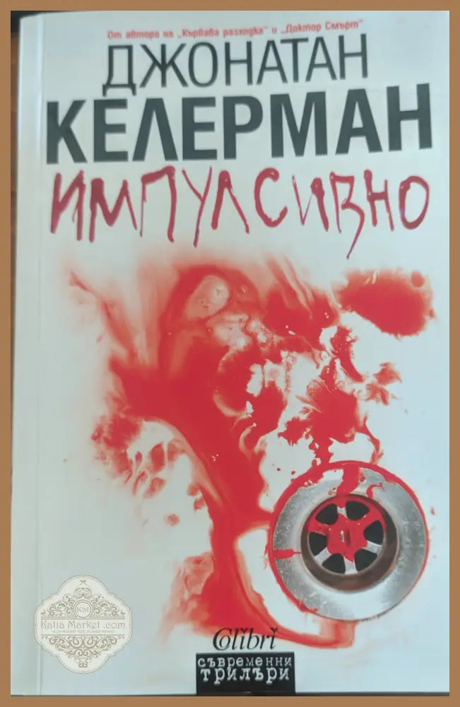 Импулсивно - Джонатан Келерман - Книги