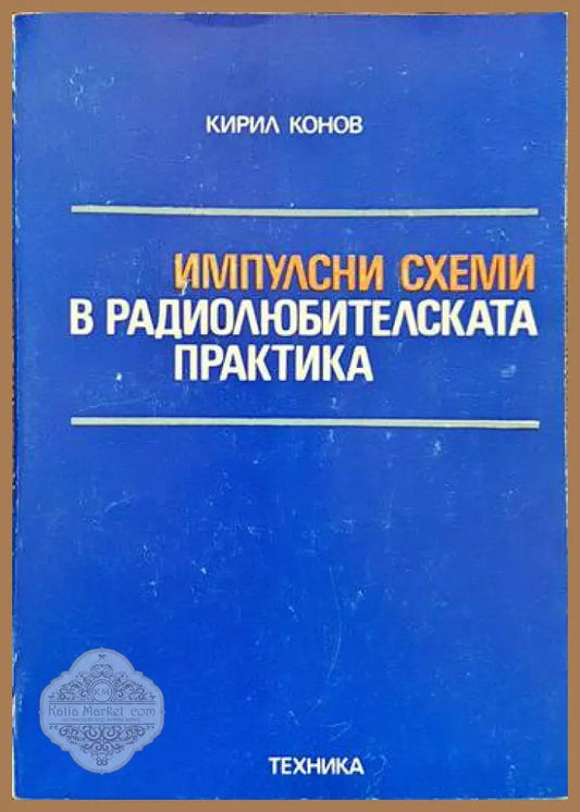 Импулсни схеми в радиолюбителската практика - Кирил Конов - Книги