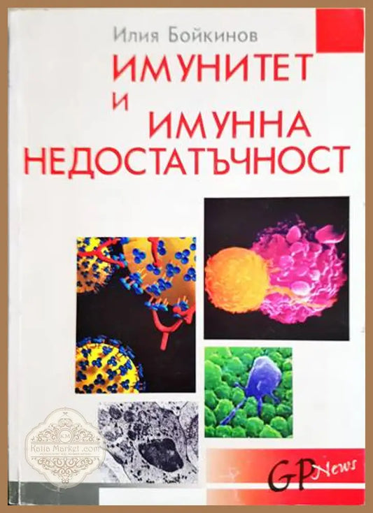 Имунитет и имунна недостатъчност - Илия Бойкинов - Книги