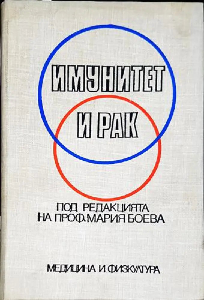 Имунитет и рак (1737) - Книга