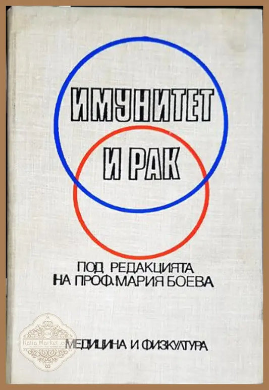 Имунитет и рак (1737) - Книга