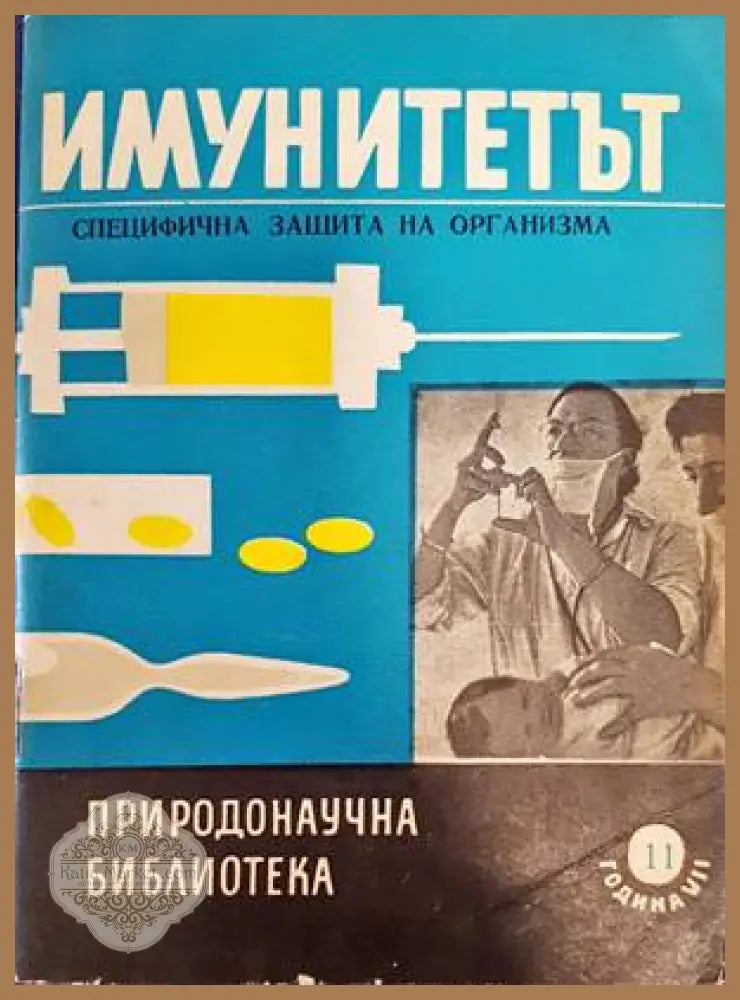 Имунитетът - В. С. Гостев - Книги