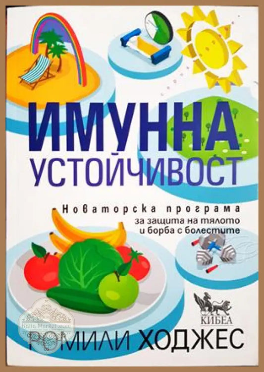 Имунна устойчивост - Ромили Ходжес