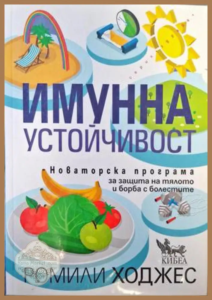 Имунна устойчивост - Ромили Ходжес - Книги