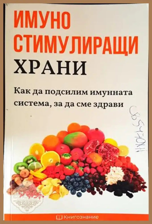 Имуно стимулиращи храни - Как да подсилим имунната система за да сме здрави (2523) - Книга