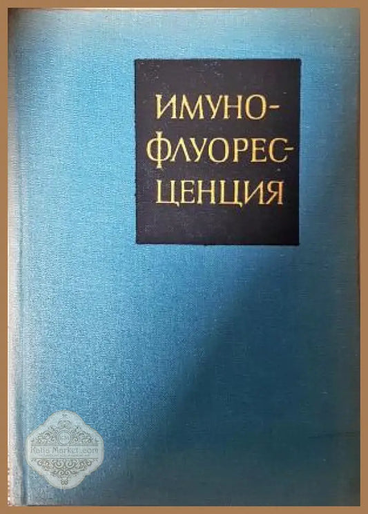 Имунофлуоресценция - Д. Нашков, О. Нашкова