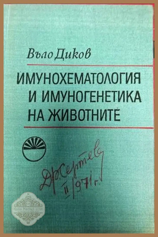 Имунохематология и имуногенетика на животните - Въло Диков - Книги