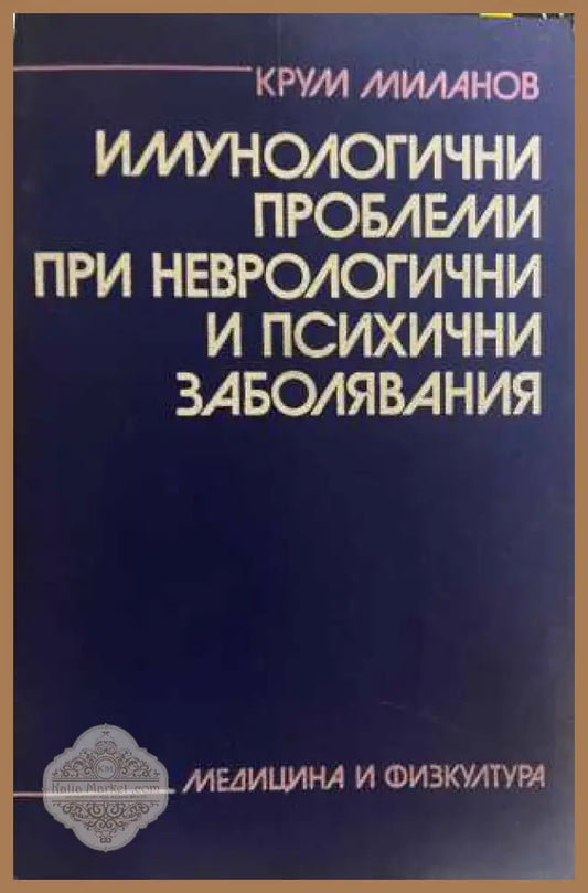 Имунологични проблеми - корица