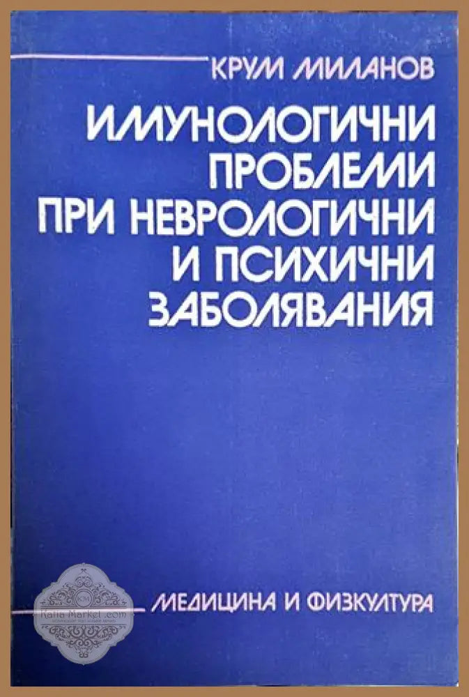 Имунологични проблеми при неврологични и психични заболявания - Крум Миланов - Книги