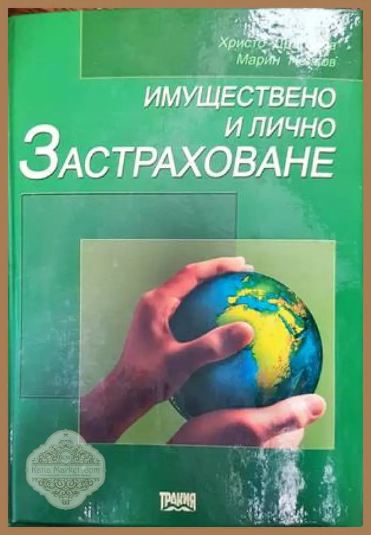 Имуществено и лично застраховане - Христо Драганов Марин Нейков - Книги