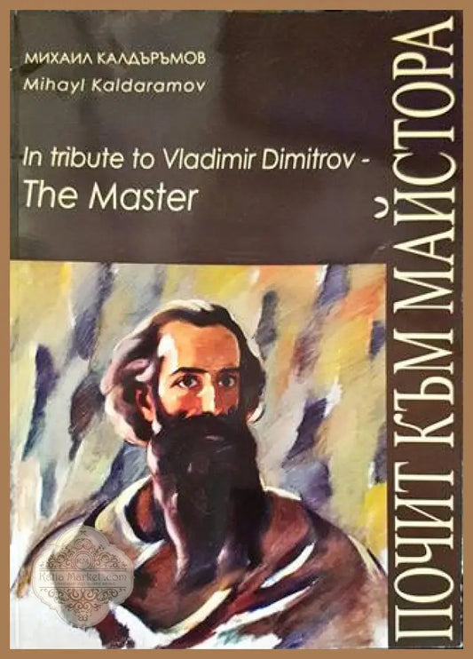 In tribute to Vladaimir Dimitrov - The Master/ Почит към Майстора - Михаил Калдъръмов - Книги