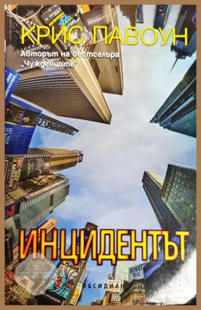 Инцидентът - Крис Павоун - Книги