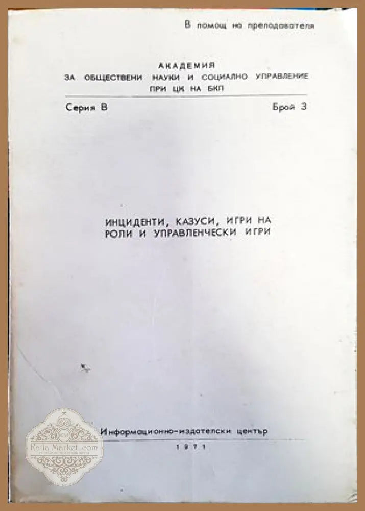 Инциденти казуси игри на роли и управленчески игри - Авторски колектив - Книги