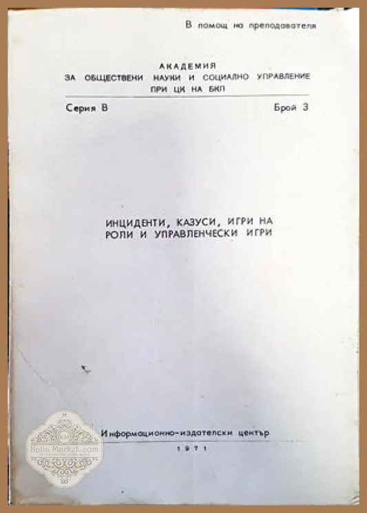 Инциденти казуси игри на роли и управленчески игри - Авторски колектив - Книги