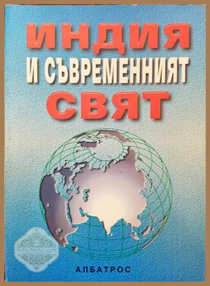 Индия и съвременният свят - Колектив - Книги