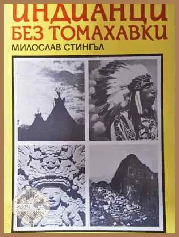 Индианци без томахавки - Милослав Стингъл - Книга