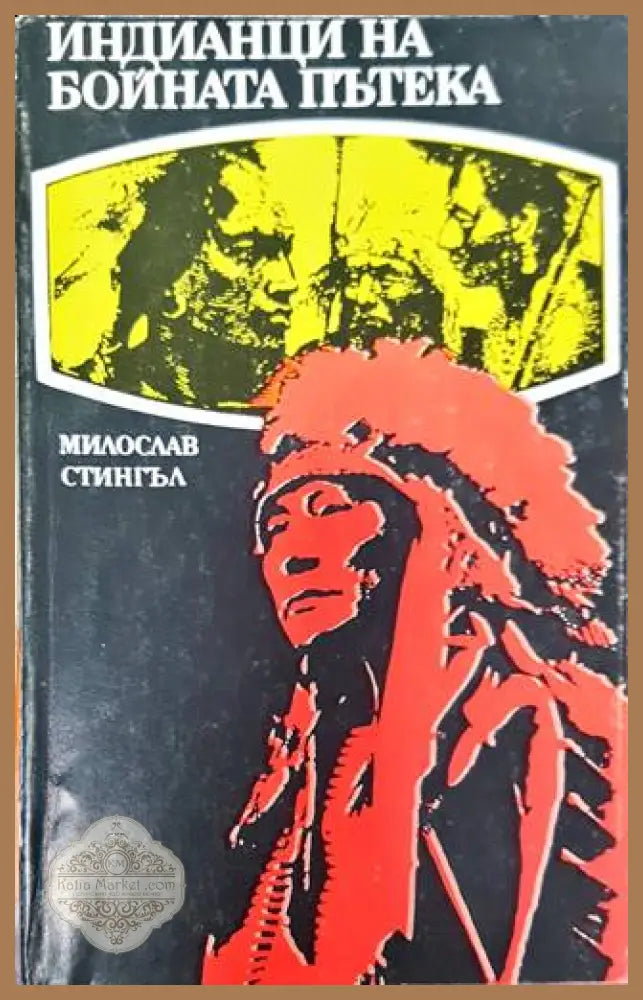 Индианци на бойната пътека - Милослав Стингъл - Книга