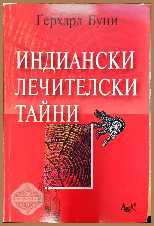 Индиански лечителски тайни - Герхард Буци - Книги