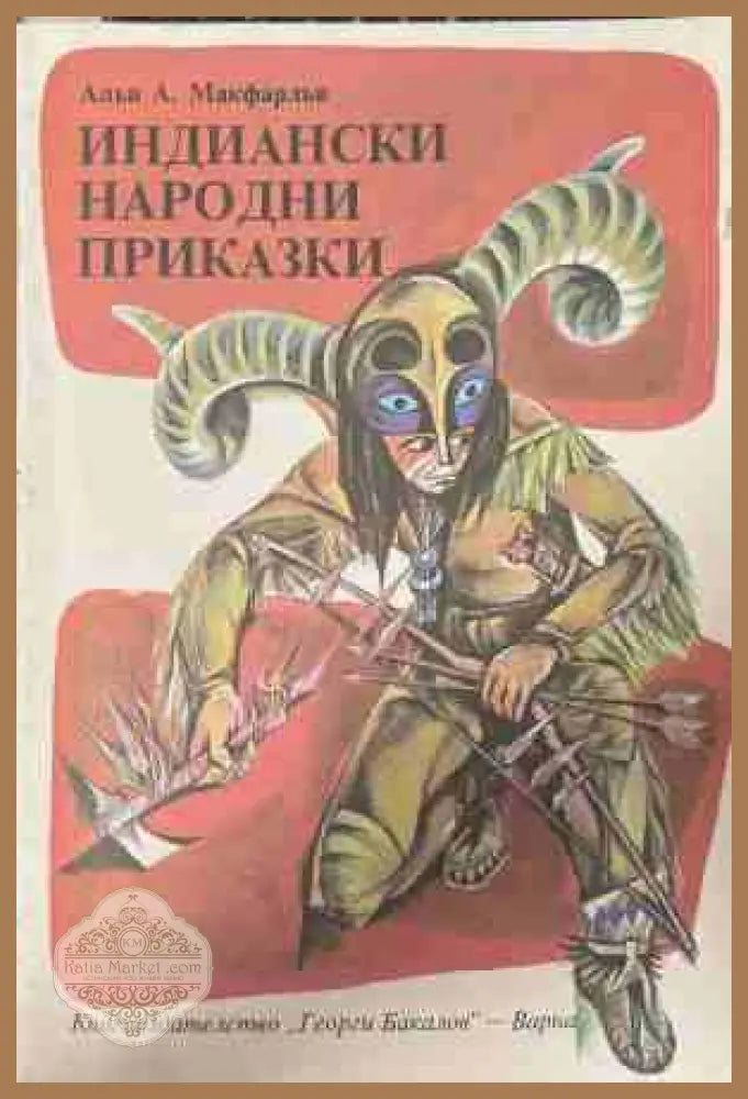 Индиански народни приказки - Алън А. Макфарлън