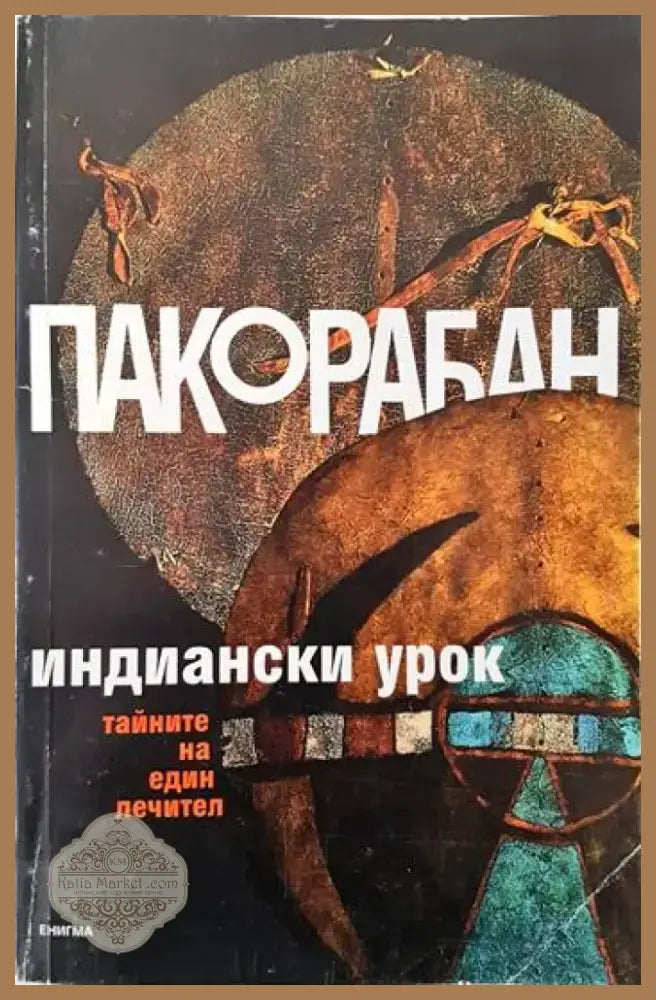 Индиански урок (2777) - Книга