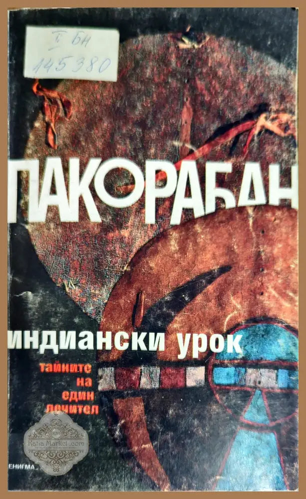 Индиански урок - Пако Рабан - Книги