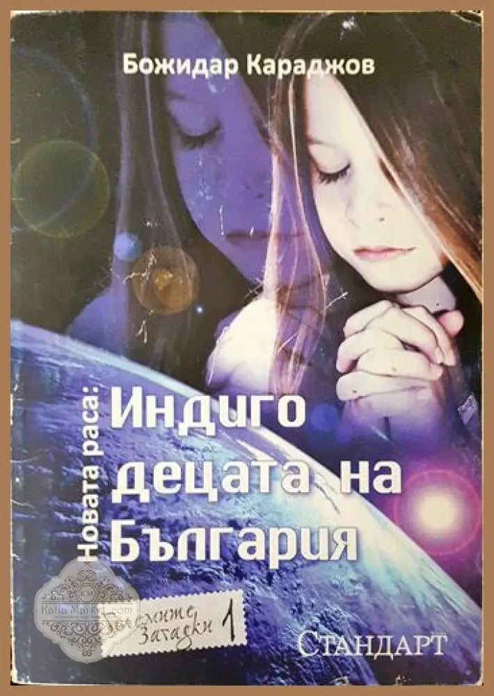 Индиго децата на България - Божидар Караджов - Книга