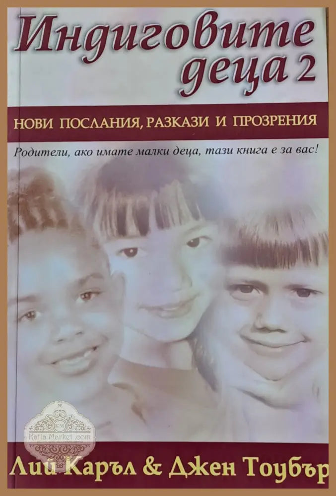 Индиговите деца 2: Нови послания разкази и прозрения - Лий Каръл Джен Тоубър - Книги