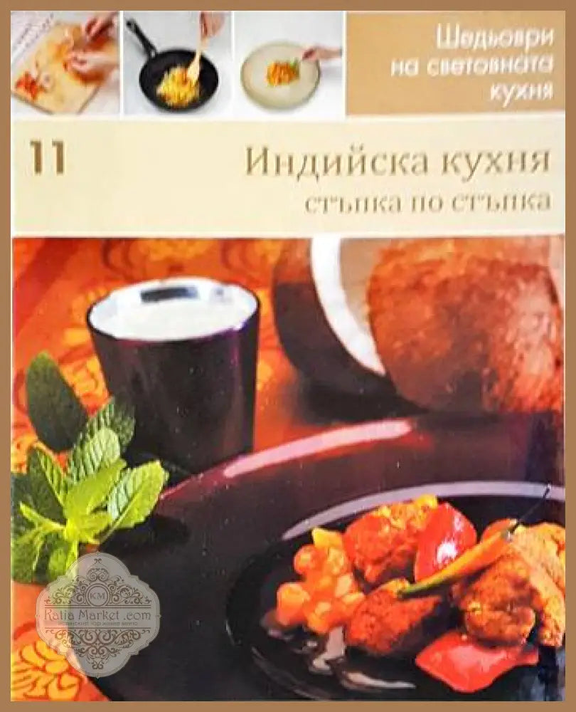 Индийска кухня: Стъпка по стъпка - Колектив - Книги