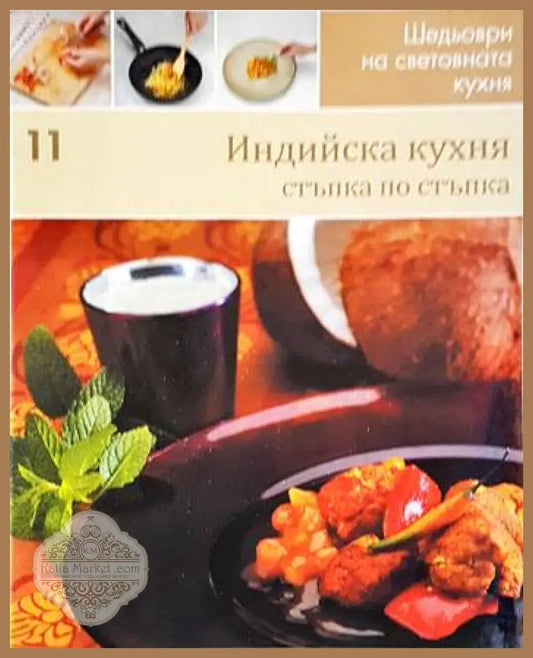 Индийска кухня: Стъпка по стъпка - Колектив - Книги