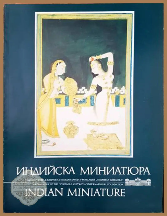 Индийска миниатюра - Искра Захариева - Книги