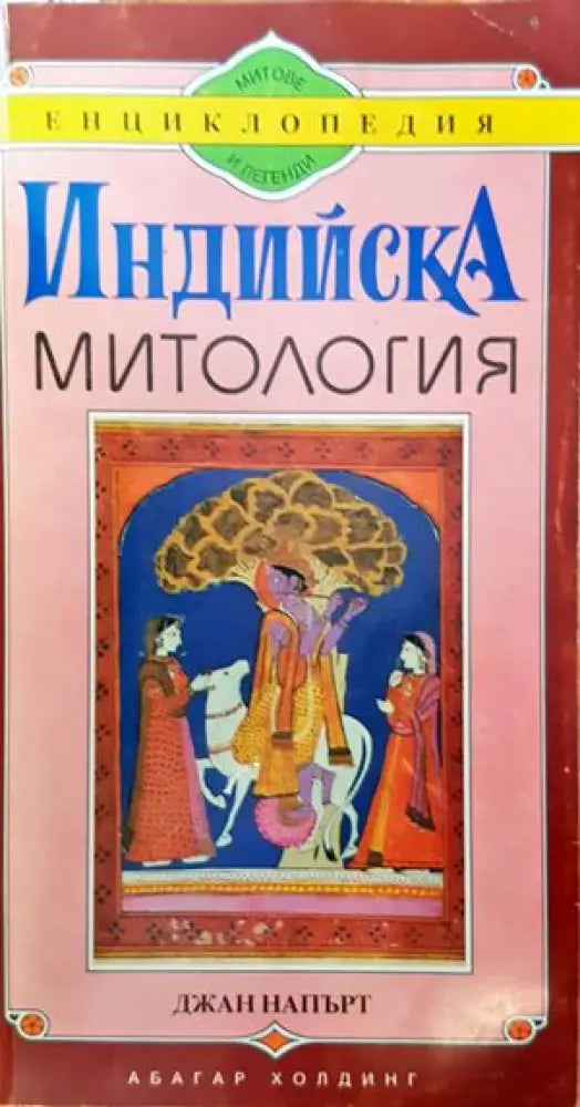 Индийска митология (864) - Книга