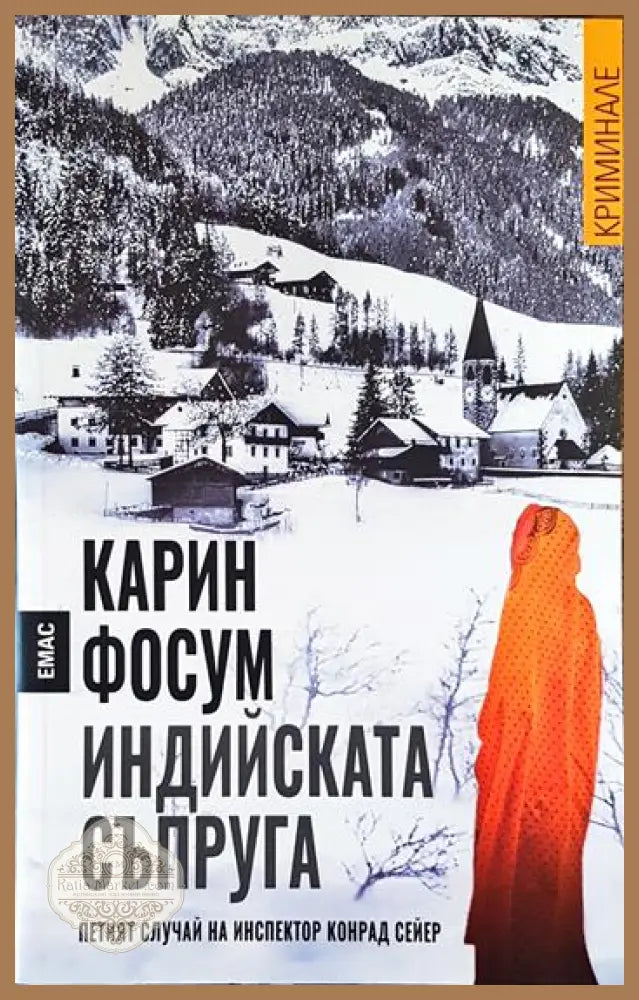 Индийската съпруга - Карин Фосум - Книги