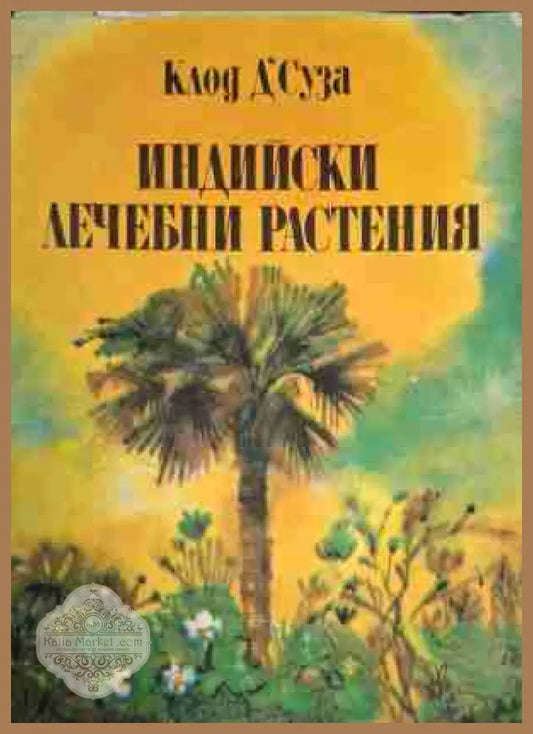 Индийски лечебни растения - Клод д’Суза - Книга