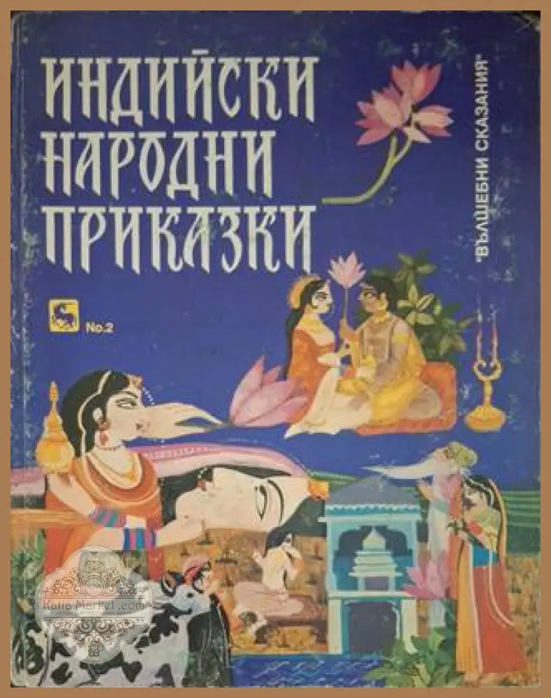 Индийски народни приказки - Сборник - Книга
