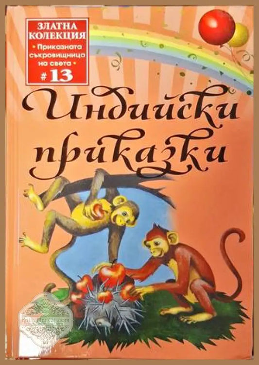 Индийски приказки - Сборник - Книга